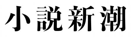 【妻夫木聡さん、目黒蓮さんが登場!】早見和真『ザ・ 【妻夫木聡さん、目黒蓮さんが登場!】早見和真『ザ・