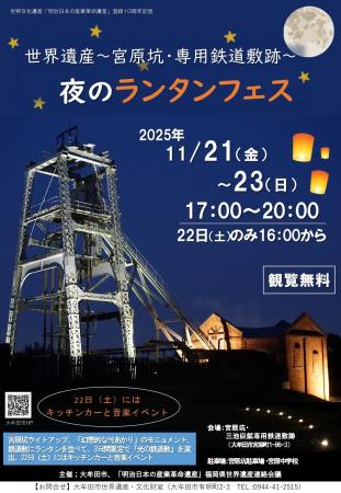 【福岡県大牟田市】夜のランタンフェス~世界遺産宮原 【福岡県大牟田市】夜のランタンフェス~世界遺産宮原