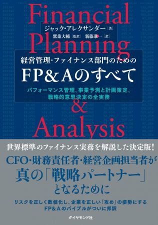 CFO・財務責任者・経営企画担当者 必読！世界標準のフ