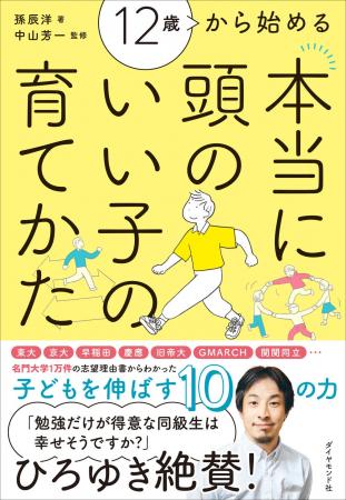 勉強が得意な子だけが成功する時代は終わり！『12歳か