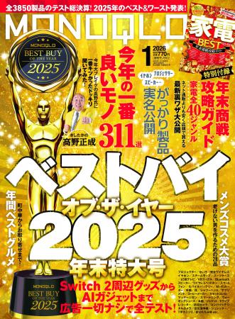 〈年間MVP〉ベスト・バイ・オブ・ザ・イヤー2025発表
