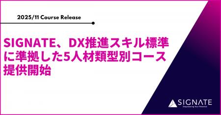 SIGNATE、DX推進スキル標準に準拠した5人材類型別コー SIGNATE、DX推進スキル標準に準拠した5人材類型別コー