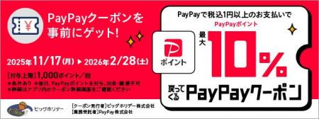 ビッグホリデー「PayPay」の決済で対象ツアー最大10% ビッグホリデー「PayPay」の決済で対象ツアー最大10%