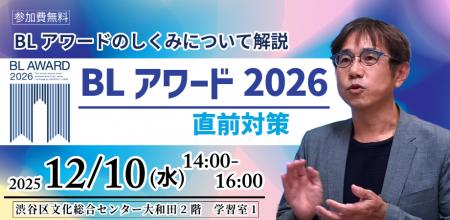 投票総数17万票超！BLアワード2026直前対策セミナー12