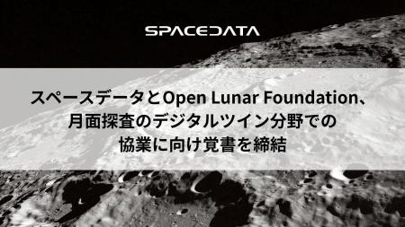 スペースデータとOpen Lunar Foundation、月面探査の