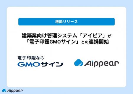 建築業向け管理システム「アイピア」が「電子印鑑GMO
