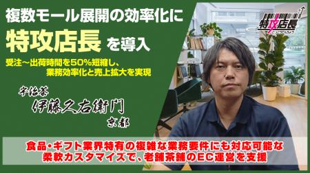 株式会社伊藤久右衛門、複数モール展開の効率化に「特 株式会社伊藤久右衛門、複数モール展開の効率化に「特