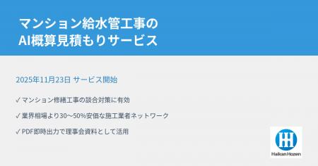 AI活用でマンション給水管工事の談合対策サービスを開 AI活用でマンション給水管工事の談合対策サービスを開