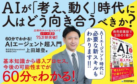 CAIO上田雄登が新刊『60分でわかる！ AIエージェント 