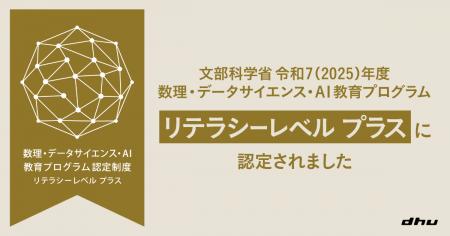 デジタルハリウッド大学［DHU］｜文部科学省より2025