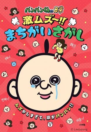 韓国発の人気キャラクター『パンパンくんの日常 激ム