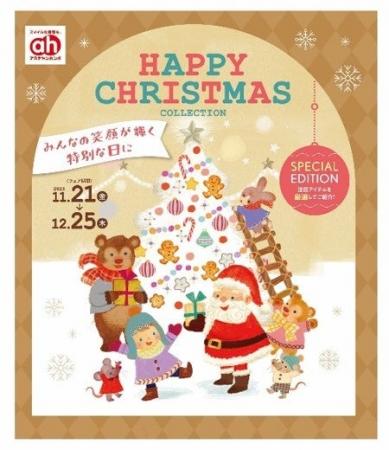 笑顔あふれるアカチャンホンポの 『ハッピー クリスマ 笑顔あふれるアカチャンホンポの 『ハッピー クリスマ