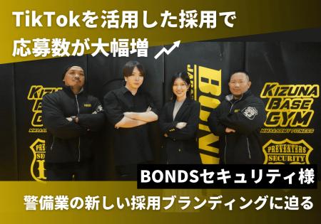 株式会社フルスピード、BONDSセキュリティ様のTikTok