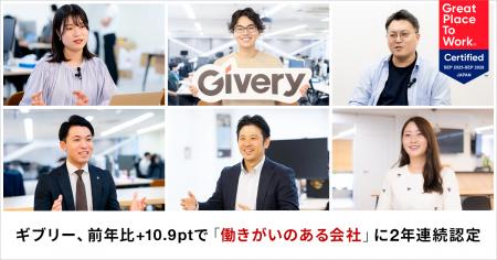 ギブリー、前年比+10.9ptで「働きがいのある会社」に ギブリー、前年比+10.9ptで「働きがいのある会社」に