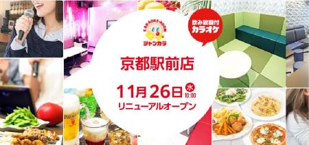 京都タワーを真正面に望む絶好のロケーションでジャン