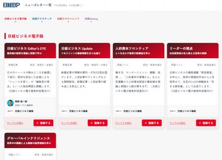 日経BP、全16種類のニューズレターをラインアップ。経