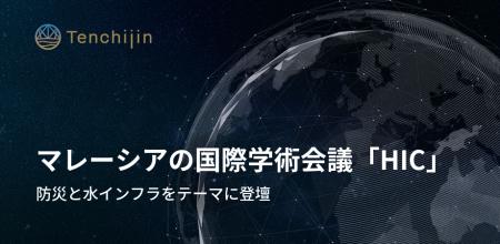 JAXAベンチャー天地人、マレーシアの国際学術会議「HI JAXAベンチャー天地人、マレーシアの国際学術会議「HI