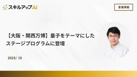 【大阪・関西万博】内閣府・文部科学省主催の量子をテ 【大阪・関西万博】内閣府・文部科学省主催の量子をテ