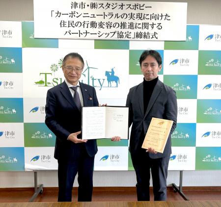 スタジオスポビー、津市と連携協定を締結/「脱炭素エ スタジオスポビー、津市と連携協定を締結/「脱炭素エ