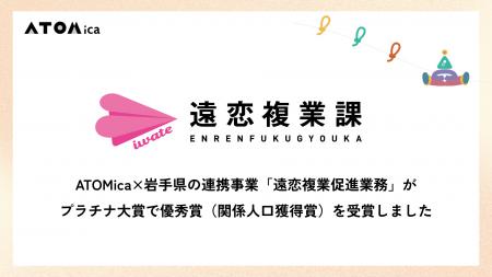 ATOMica×岩手県の連携事業「遠恋複業促進業務」がプラ ATOMica×岩手県の連携事業「遠恋複業促進業務」がプラ