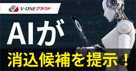 V-ONEクラウド、AIが消込候補を提案する新機能「消込