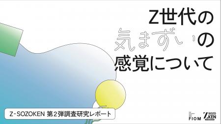 Z世代の94%が「気まずさ」を実感、67%が「沈黙」を恐