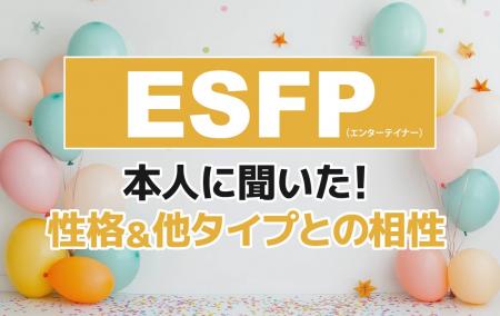 ESFP（エンターテイナー）にアンケート調査！性格や相
