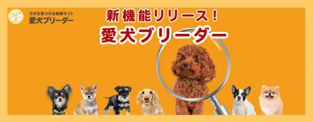 運命の子犬に出会える!犬のブリーダーサイト『愛犬ブ 運命の子犬に出会える!犬のブリーダーサイト『愛犬ブ