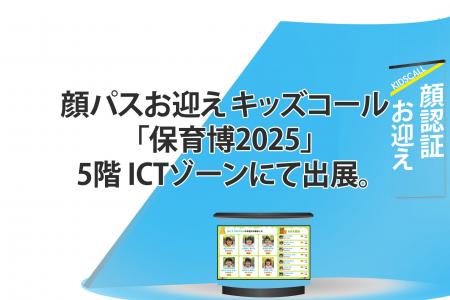 VERIPATH、「保育博2025」に顔パスお迎え自動化サービ VERIPATH、「保育博2025」に顔パスお迎え自動化サービ