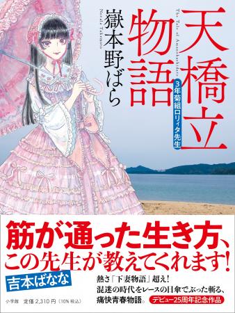 嶽本野ばら25周年長篇『天橋立物語』発売、木爾チレン 嶽本野ばら25周年長篇『天橋立物語』発売、木爾チレン