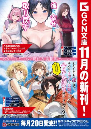 現代＆異世界でハーレム尽くし！GCN文庫新刊は11月20