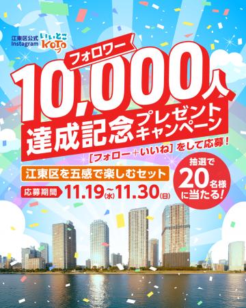【東京都江東区】祝! Instagram「いいとこKOTO」のフ 【東京都江東区】祝! Instagram「いいとこKOTO」のフ