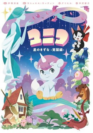 2026年は手塚治虫の『ユニコ』原作50周年! 50周年を 2026年は手塚治虫の『ユニコ』原作50周年! 50周年を