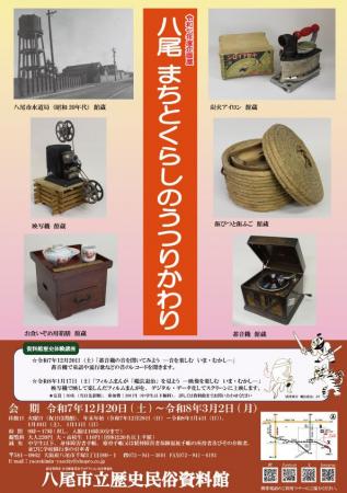企画展「八尾 まちとくらしのうつりかわり」を八尾市 企画展「八尾 まちとくらしのうつりかわり」を八尾市