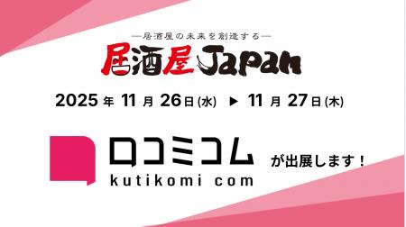 「口コミコム」が 居酒屋JAPAN大阪に出展ー11月26日・ 「口コミコム」が 居酒屋JAPAN大阪に出展ー11月26日・