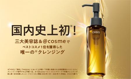 『オルビス ザ クレンジング オイル』が国内史上初※1 『オルビス ザ クレンジング オイル』が国内史上初※1