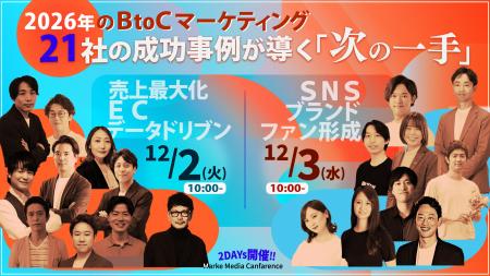 「2026年のBtoCマーケティング 21社の成功事例が導く“ 「2026年のBtoCマーケティング 21社の成功事例が導く“