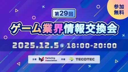 【ゲーム業界の方向けの無料交流会】「第29回 ゲーム 【ゲーム業界の方向けの無料交流会】「第29回 ゲーム