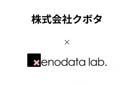 株式会社クボタ、経済予測AI『xenoBrain』を活用し、 株式会社クボタ、経済予測AI『xenoBrain』を活用し、