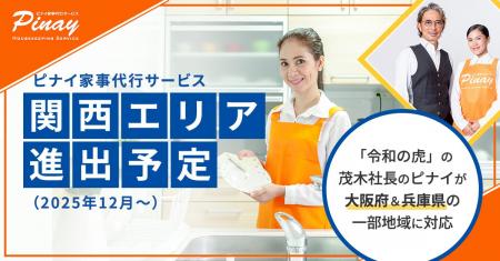 ピナイが12月より大阪府・兵庫県で家事代行サービス提 ピナイが12月より大阪府・兵庫県で家事代行サービス提