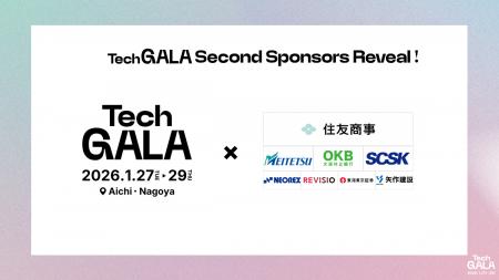 「TechGALA Japan 2026」スポンサー第2弾公開！
