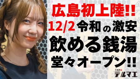 【広島県初上陸】12/2 令和の激安 “飲める銭湯”が広島 【広島県初上陸】12/2 令和の激安 “飲める銭湯”が広島