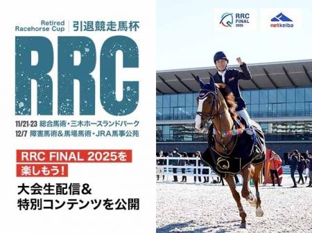 引退競走馬たちの今を伝える― netkeiba が『RRC(引退 引退競走馬たちの今を伝える― netkeiba が『RRC(引退