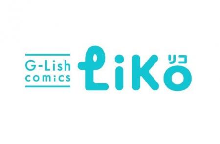 ライトBLレーベル「G-Lish comics LiKo(ガーリッシュ ライトBLレーベル「G-Lish comics LiKo(ガーリッシュ