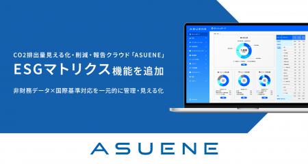 アスエネ、「ASUENE」に新機能「ESGマトリクス」を追 アスエネ、「ASUENE」に新機能「ESGマトリクス」を追
