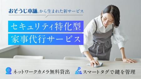 おそうじ本舗の家事代行サービス、「セキュリティ特化 おそうじ本舗の家事代行サービス、「セキュリティ特化