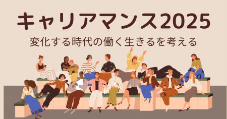 キャリアを考える11月「キャリアマンス2025」開催 - キャリアを考える11月「キャリアマンス2025」開催 -