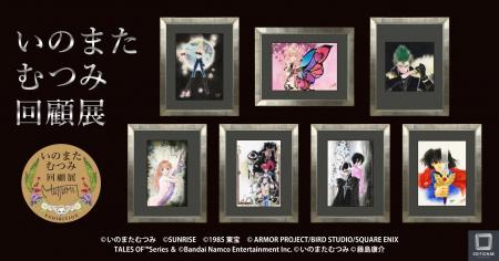 いのまたむつみ回顧展　商品情報公開！　チケットは11
