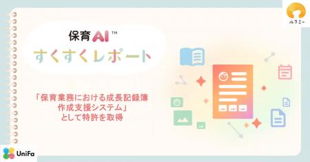 ルクミーの保育AI(TM)「すくすくレポート」が特許を取