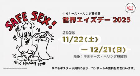 新収蔵ポスター「セーフ・セックス！」初公開 「中村